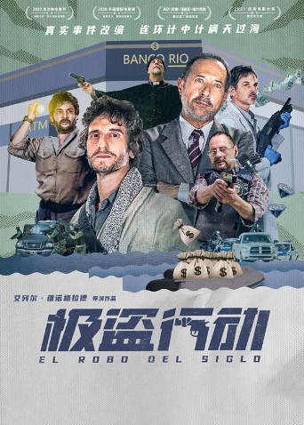 极盗行动普通话