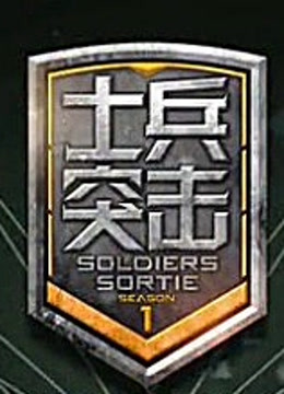 士兵突击第2季