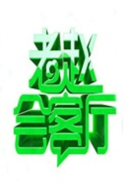 老赵会客厅
