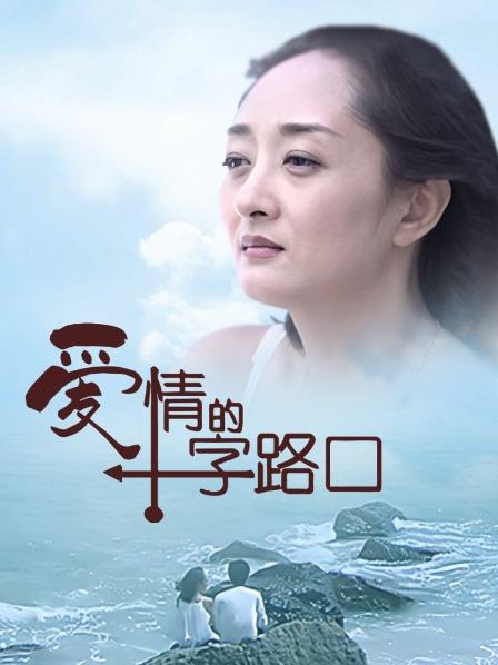 爱情的十字路口