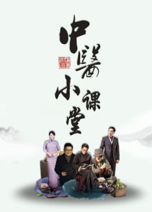 中医小课堂海报剧照