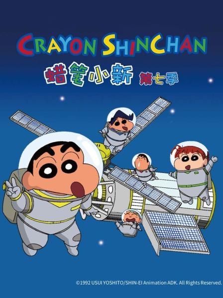 蜡笔小新第7季
