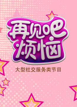 再见吧烦恼