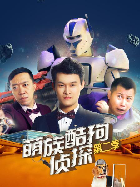萌族酷狗侦探第2季