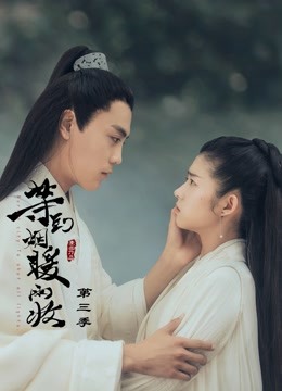 等到烟暖雨收第3季
