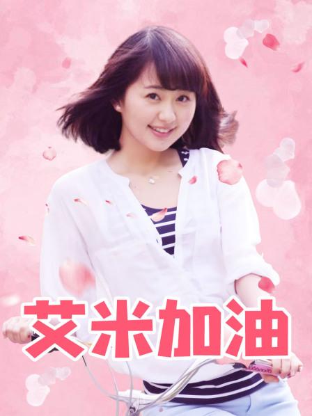 艾米加油DVD版