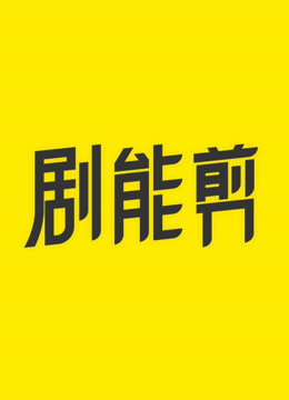 剧能剪