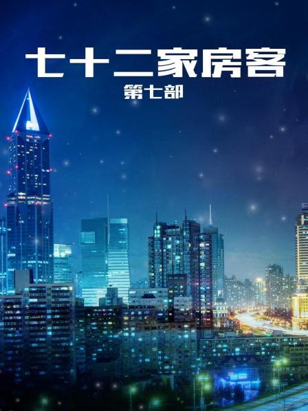 七十二家房客第7部