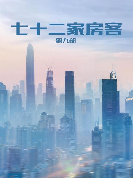 七十二家房客第9部