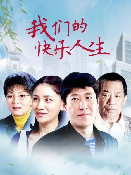 我们的快乐人生