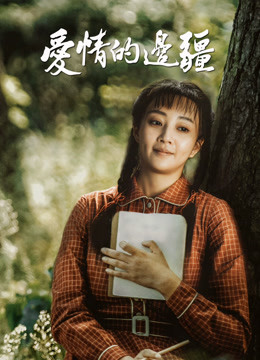 爱情的边疆DVD版海报剧照