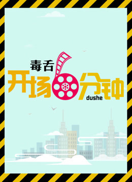 毒舌开场6分钟