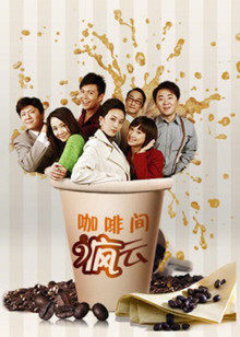 咖啡间疯云第2季