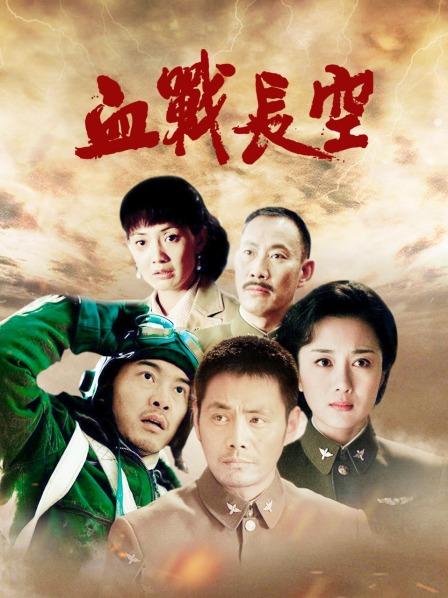 血战长空
