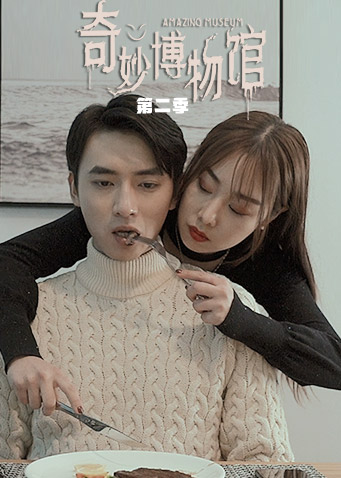 奇妙博物馆第2季