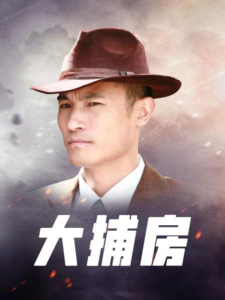 大捕房