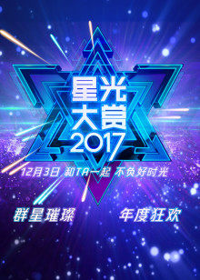 2017腾讯视频星光大赏海报剧照
