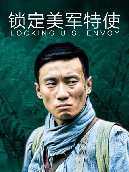锁定美军特使