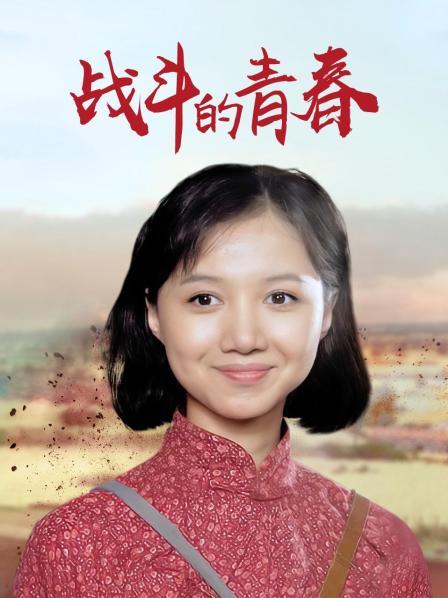 战斗的青春
