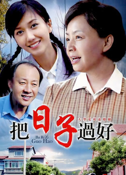 把日子过好