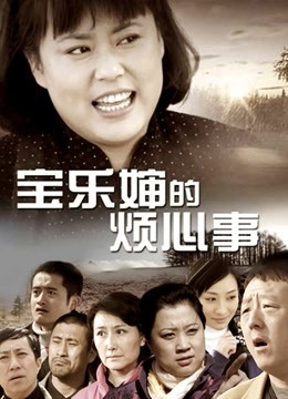 宝乐婶的烦心事