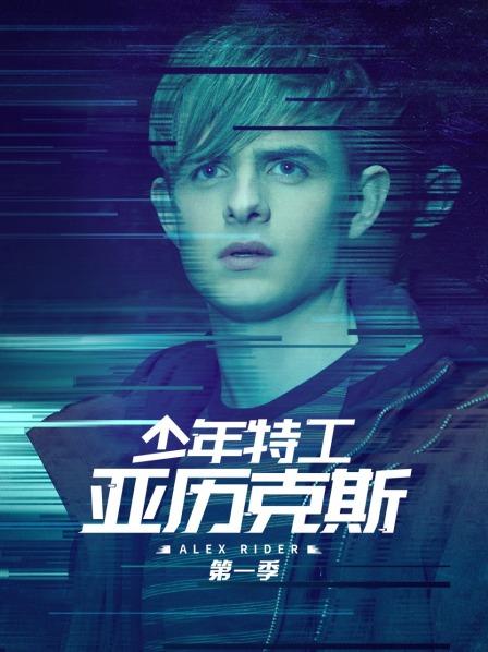 少年特工亚历克斯第1季