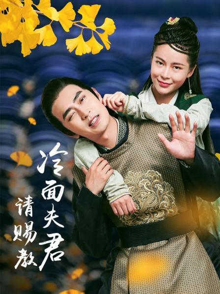 冷面夫君请赐教