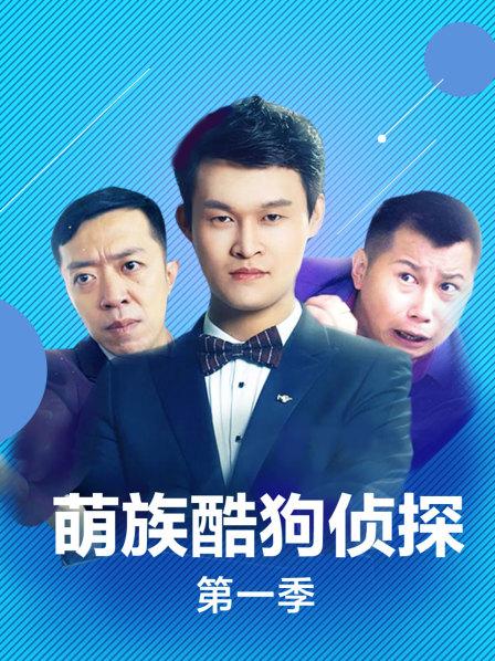 萌族酷狗侦探第1季