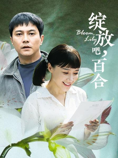 绽放吧，百合