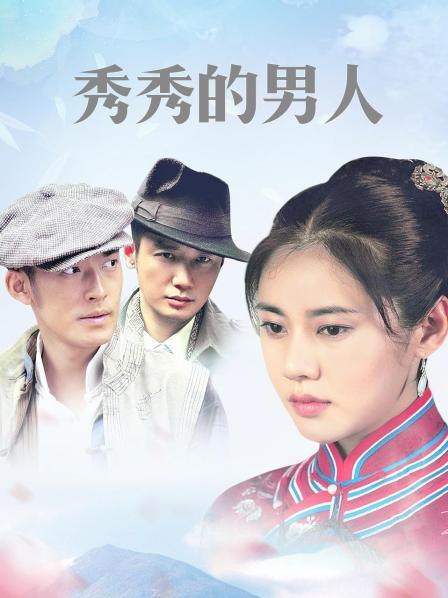 秀秀的男人