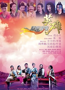 唐朝浪漫英雄