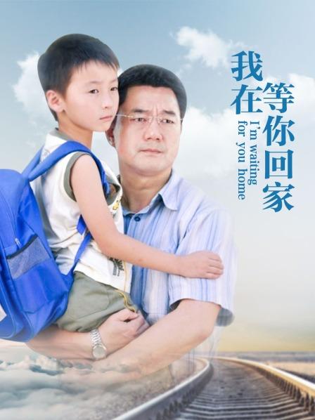 我在等你回家