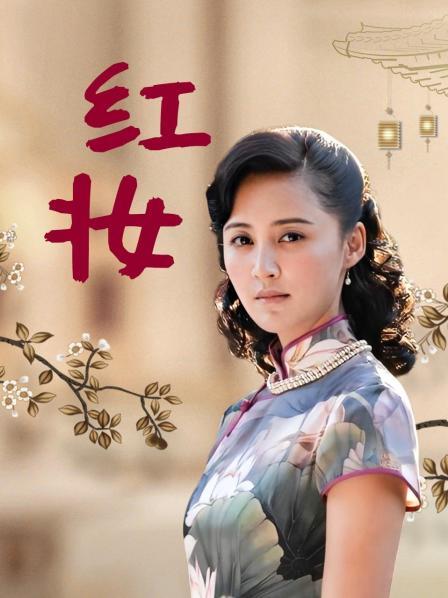 红妆