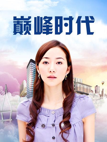 巅峰时代