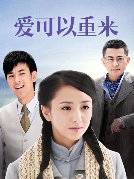 爱可以重来