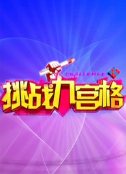 挑战九宫格