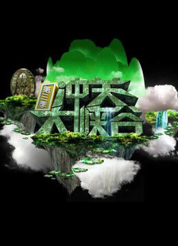 冲关大峡谷