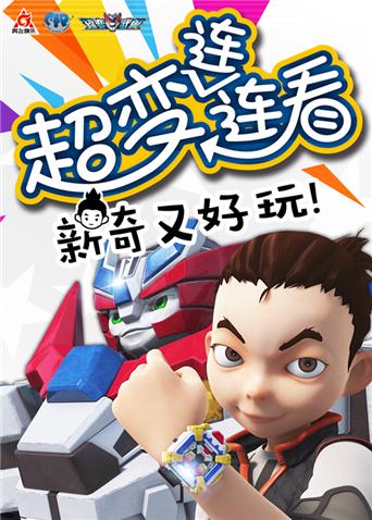 超变武兽之超变连连看第1季