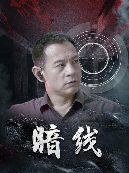 暗线