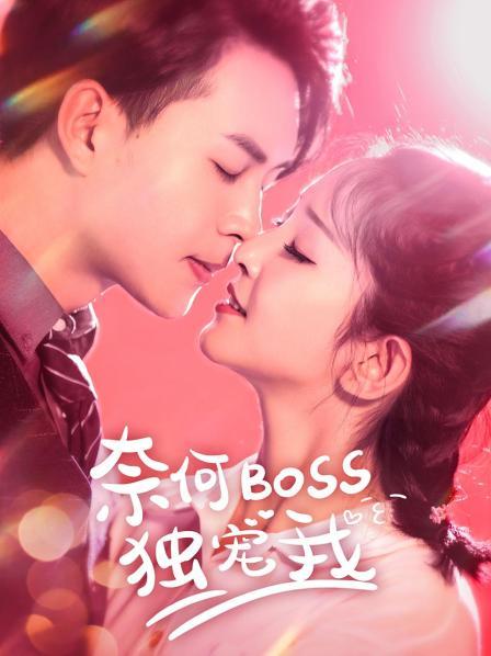 奈何boss独宠我