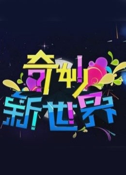 奇妙新世界