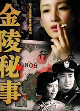金陵秘事