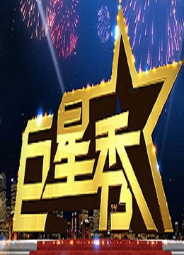 巨星秀海报剧照