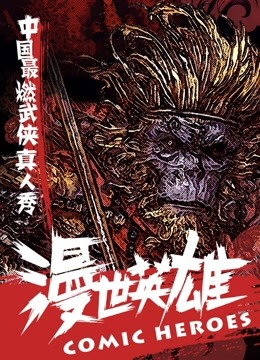 漫世英雄