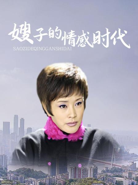 嫂子的情感时代