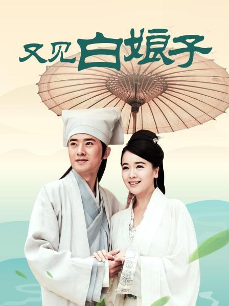 又见白娘子