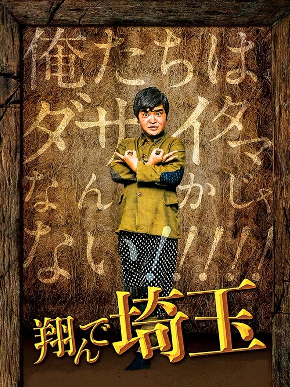 飞翔吧，琦玉
