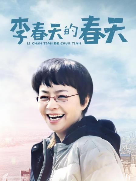 李春天的春天