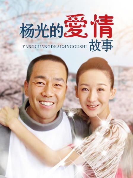 杨光的爱情故事