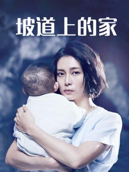 坡道上的家